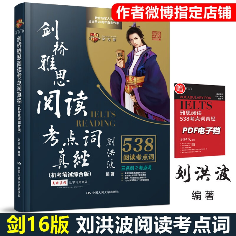 【包邮】现货 剑16版【附音频】刘洪波 剑桥雅思阅读考点词真经 机考