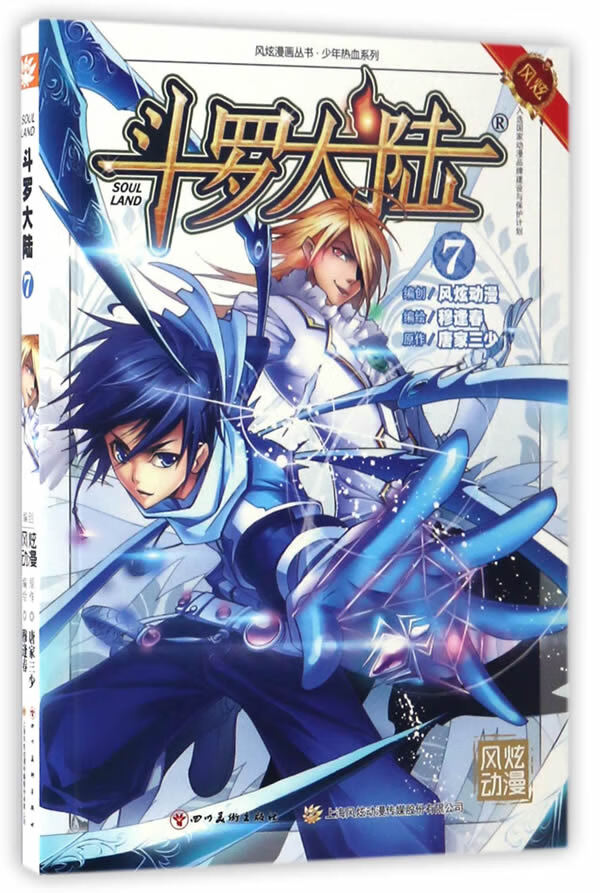 斗罗大陆7 唐家三少 穆逢春【正版好书,下单速发】