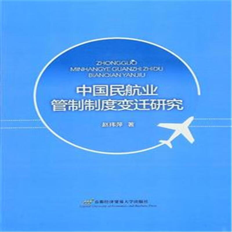 中国民航业管制制度变迁研究