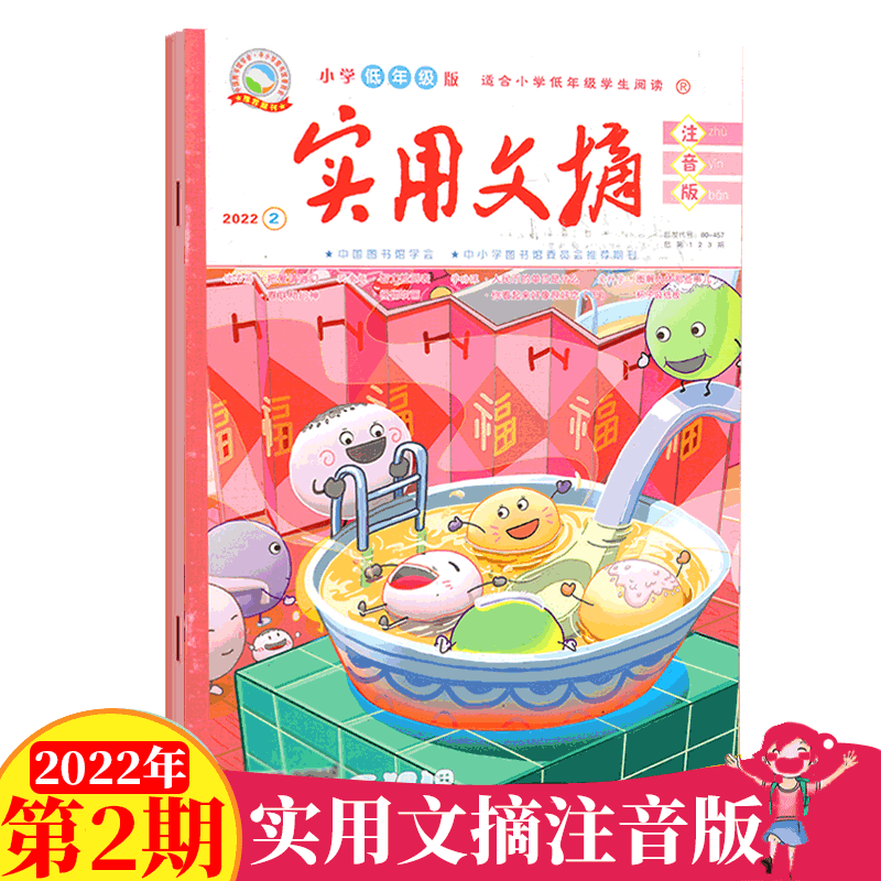 实用文摘 注音版 小学低年级适用2023年 2022年2月
