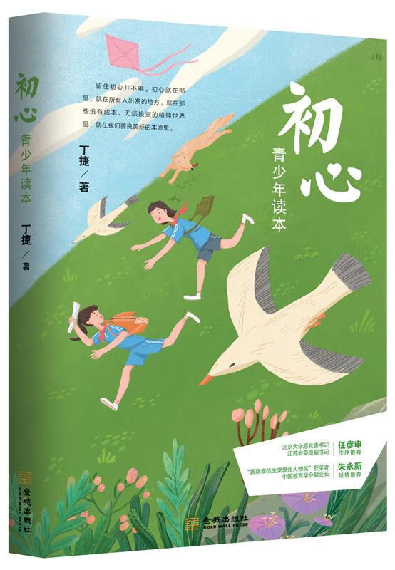 【新华书店包邮】初心·青少年读本 丁捷 金城出版社 9787515519913