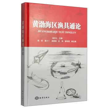 黄渤海区渔具通论【放心选购】