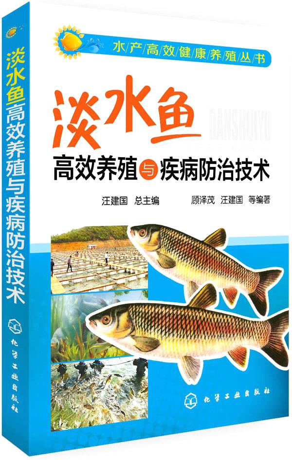 【正版现货】水产高效健康养殖丛书：淡水鱼高效养殖与疾病防治技术顾泽茂,汪建国等编著化学工业出版社 北方图书城