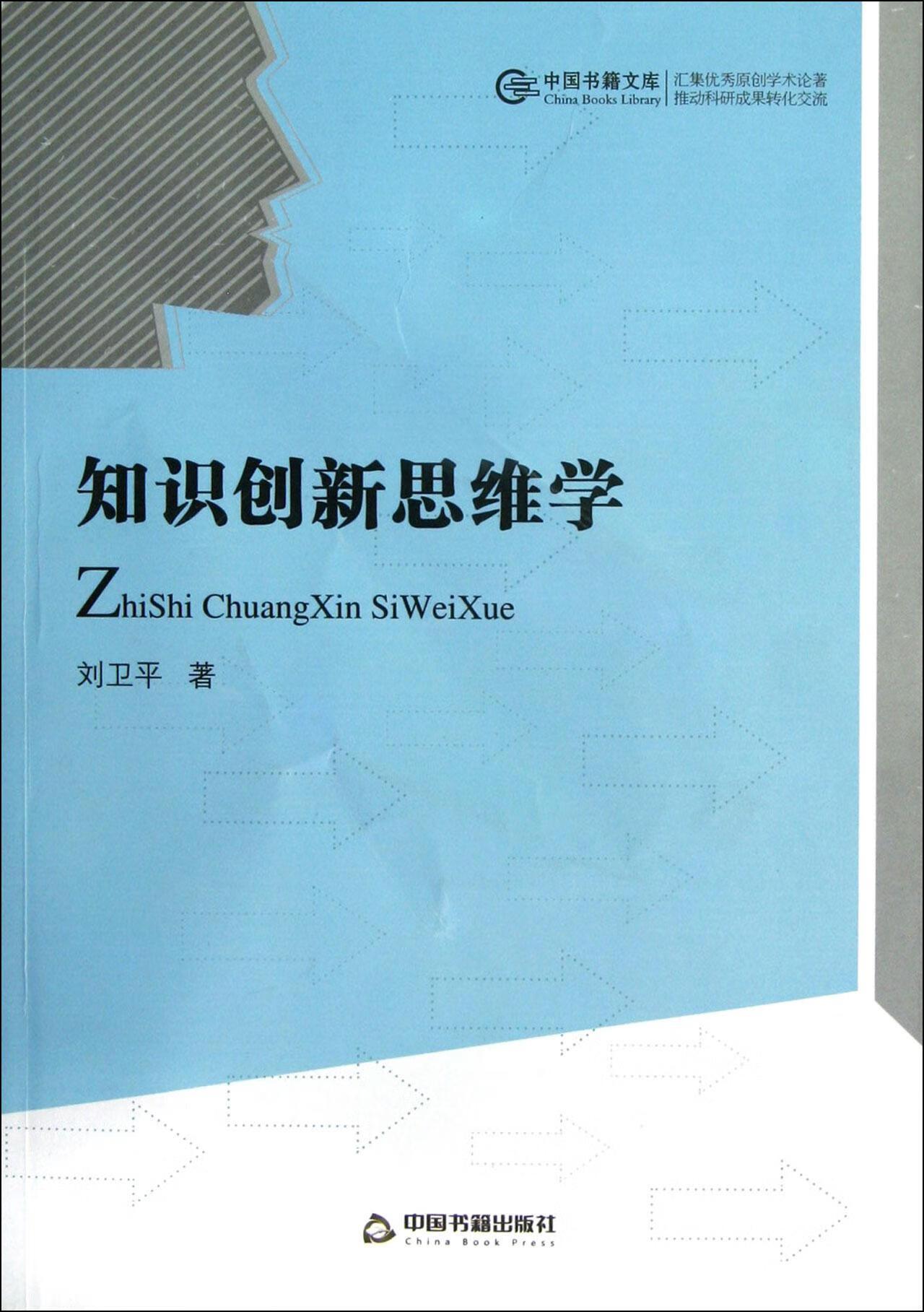 知识创新思维学刘中国书籍出版社9787506830829 哲学书籍