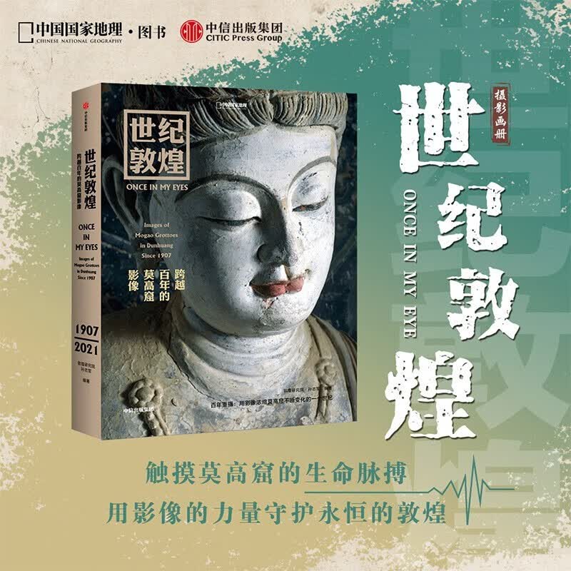 世纪敦煌 跨越百年的莫高窟影像 孙志军著 中信书店
