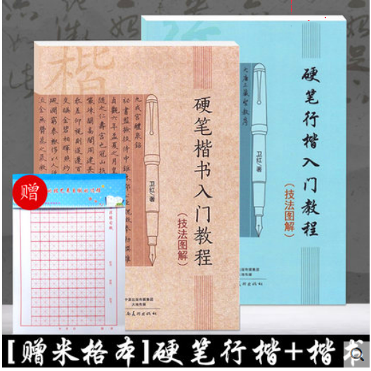 硬笔临经典碑帖 全2本硬笔楷书行楷入门教程技法图解卫红学生成人硬笔