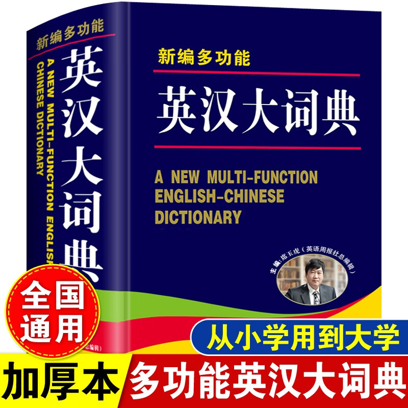 英语词典新编多功能英汉大词典英语翻译汉语席玉虎主编初中高中32开大本精装收录单词及短语13000余条