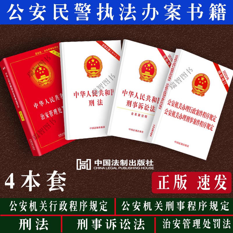 正版公安民警基础法律知识全4册刑法刑事诉讼法公安机关办理刑事案件程序规定行政案件程序规定中华人民共和国治安管理处罚法法条单行本