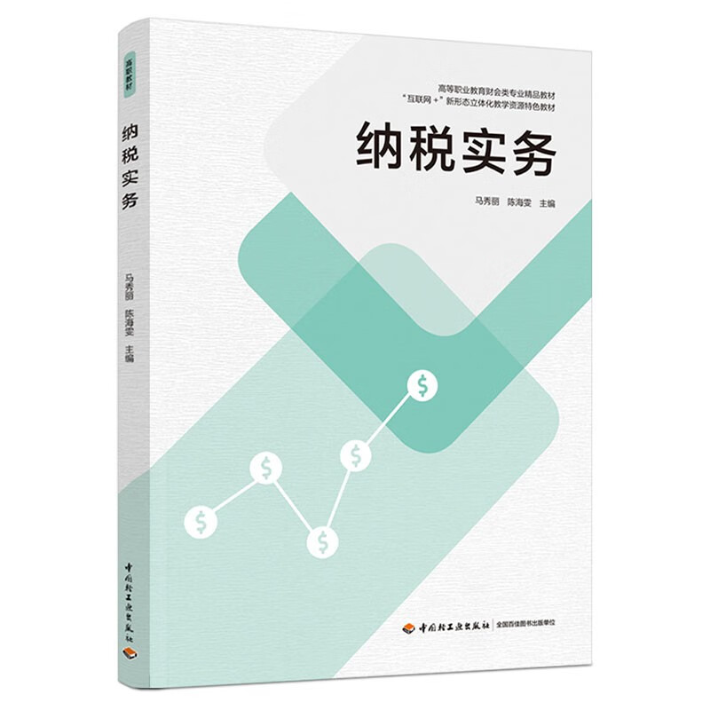 纳税实务（高等职业教育财会类专业精品教材）