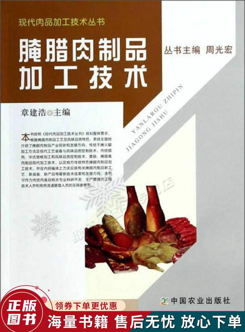 腌腊肉制品加工技术
