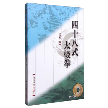 四十八式太极拳 人民体育出版社 编【正版图书】