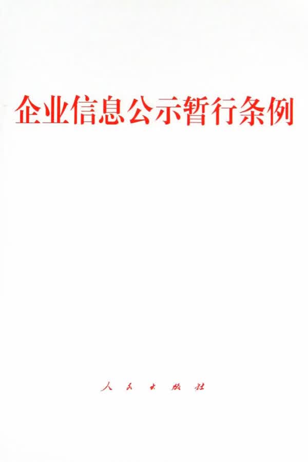 企业信息公示暂行条例【正版图书】