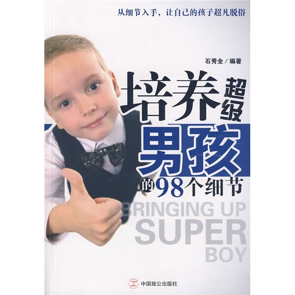 【正版书】培养超级男孩的98个细节