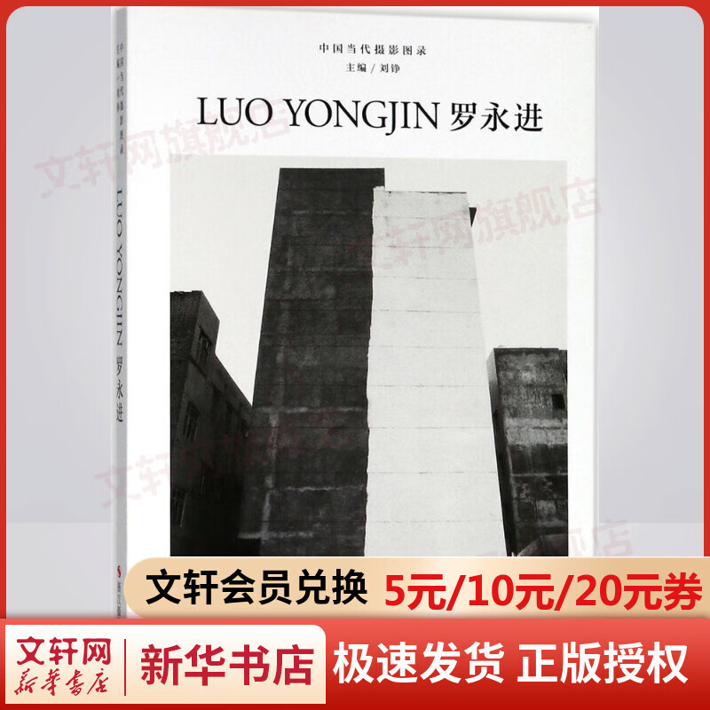 中国当代摄影图录罗永进