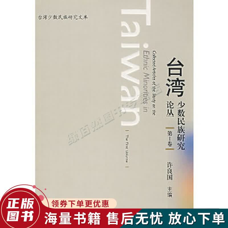 台湾少数民族研究丛书第1卷