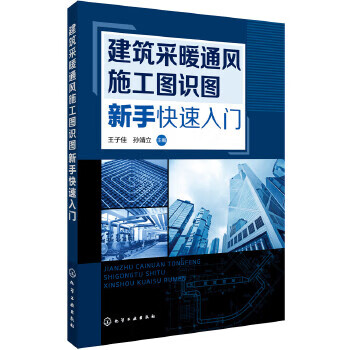 建筑采暖通风施工图识图新手快速入门【放心选购】