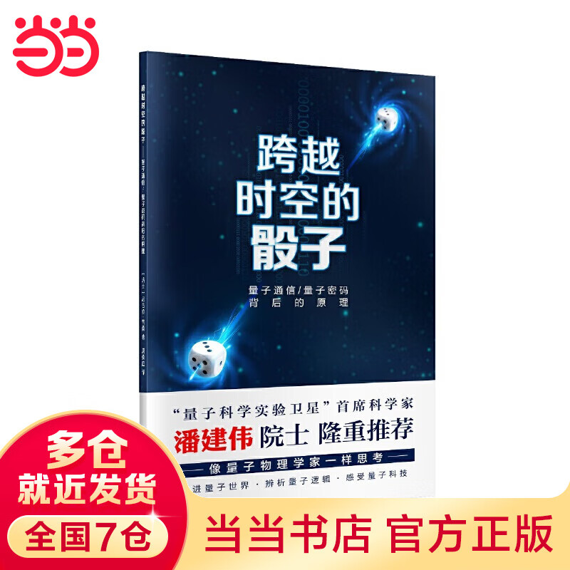 跨越时空的骰子——量子通信、量子密码的背后原理