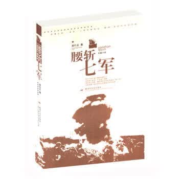 腰斩七军 中国抗日战争军事史料丛书编审委员会 编 解放军文艺出版社【正版图书】