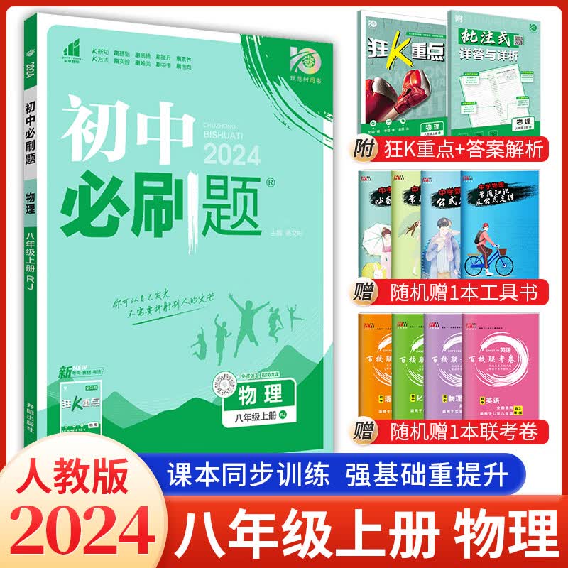 科目自选 2024初中必刷题8八年级上册语文数学英语物理政治历史地理生物全套 初二同步课本教材赠狂K重点练习册试卷 【2024上册】物理人教版