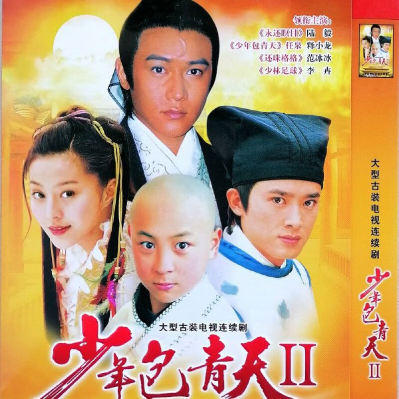 erilles古装探案电视剧少年包青天2dvd碟片光盘完整版陆毅释小龙