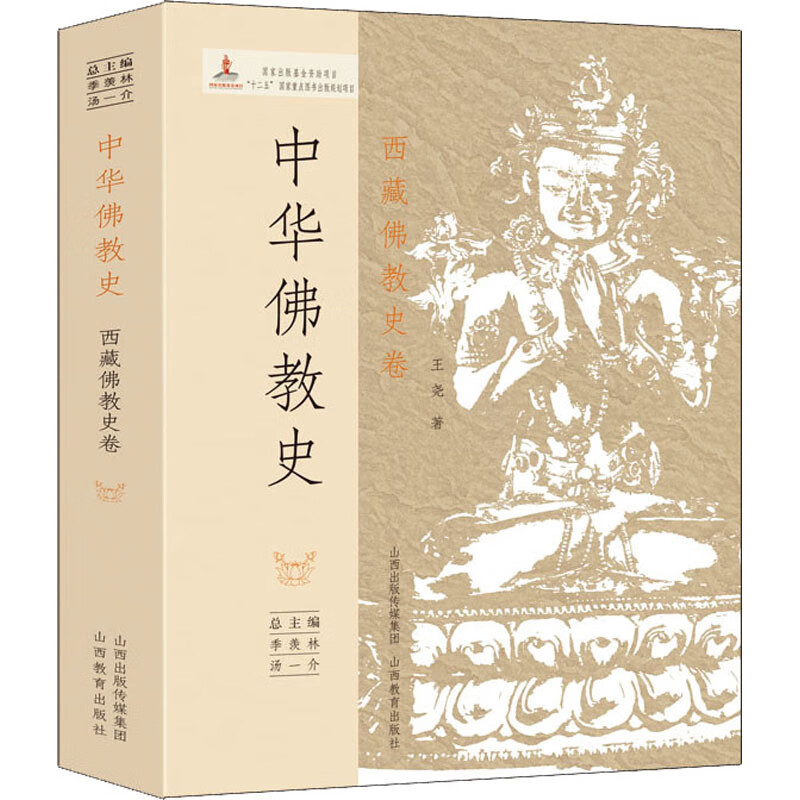 中华佛教史 西藏佛教史卷