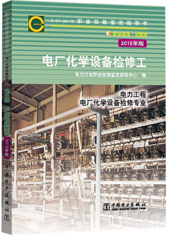 职业技能鉴定指导书 职业标准.试题库 电厂化学设备检修工