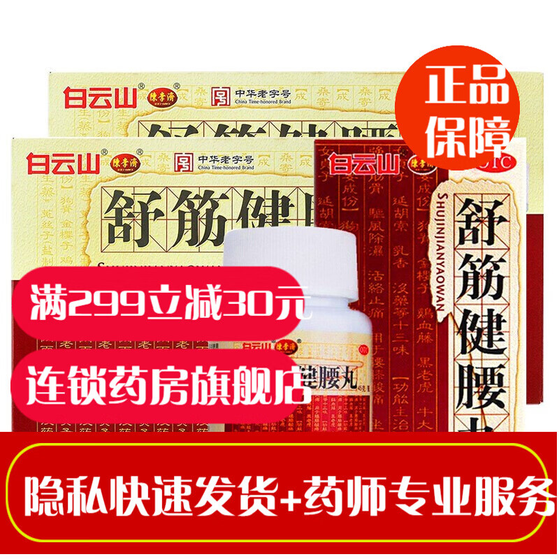 白云山舒筋健腰丸45g*10盒 膏药护肾护腰腰肌劳损腰间盘突出专用腰痛