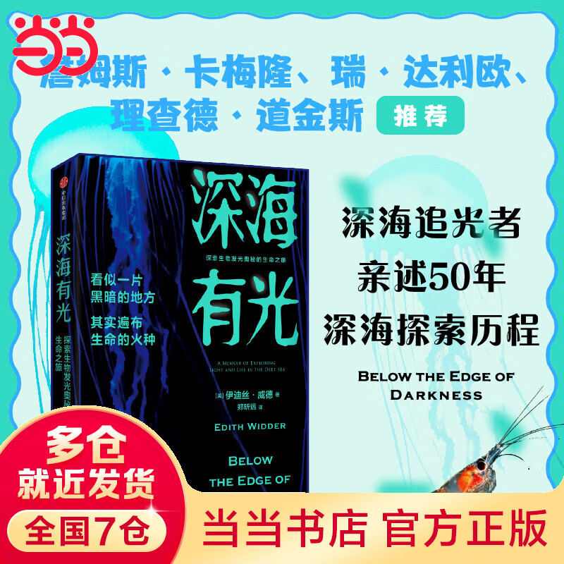 深海有光：探索生物发光奥秘的生命之旅