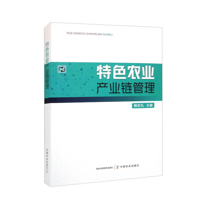 特色农业产业链管理