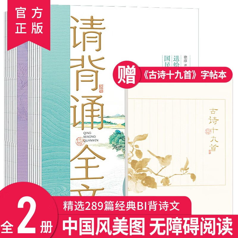 请背诵全文 全二册 以国内语文教材为蓝本精选289篇经典必背诗文 国风