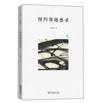 纽约客随感录 董鼎山