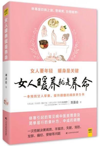 女人暖养就是养命9787557813918
