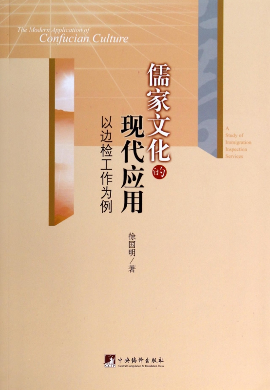 儒家文化的现代应用(以边检工作为例)
