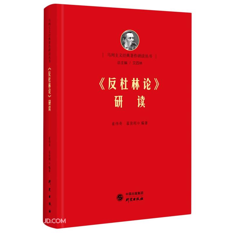 《反杜林论》研读《现货速发》