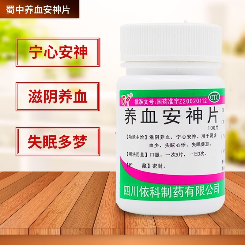 养血安神片100片蜀中滋阴养血宁心安神阴虚血少头眩心悸失眠健忘中