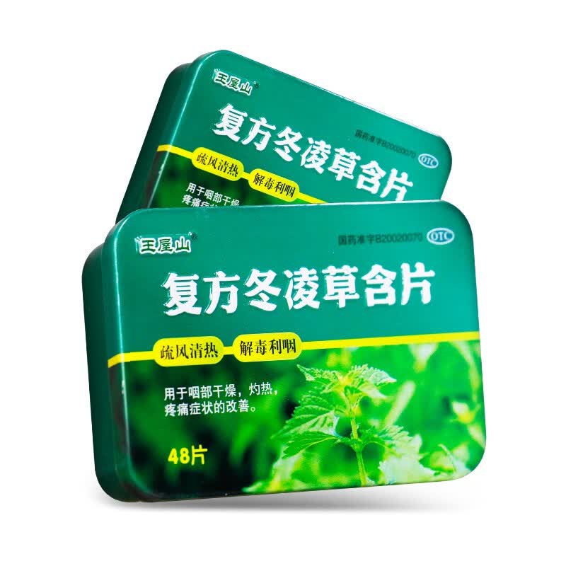 王屋山 复方冬凌草含片 0.6g*48片 一盒装