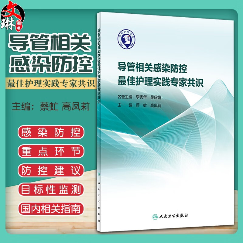 导管相关感染防控最佳护理实践专家共识 蔡