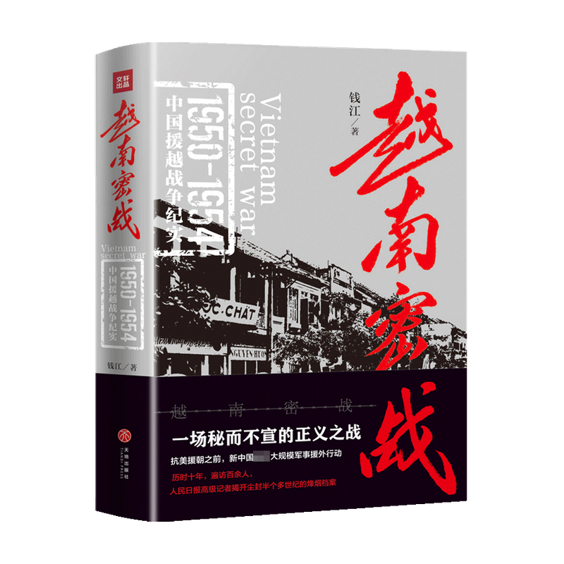 包邮 越南密战 钱江 著 政治