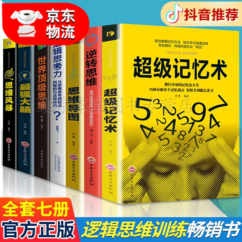 全7册 超级记忆术+思维导图+逻辑思考力+最强大脑+思维风暴 逻辑思维训练大脑提高记忆力学习力书籍