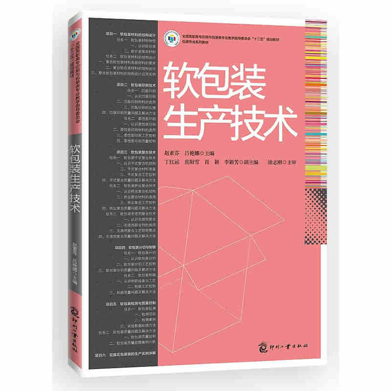 软包装生产技术(包装专业系列教材全国高职高专印刷与包装类专业教学指导委员会十二五