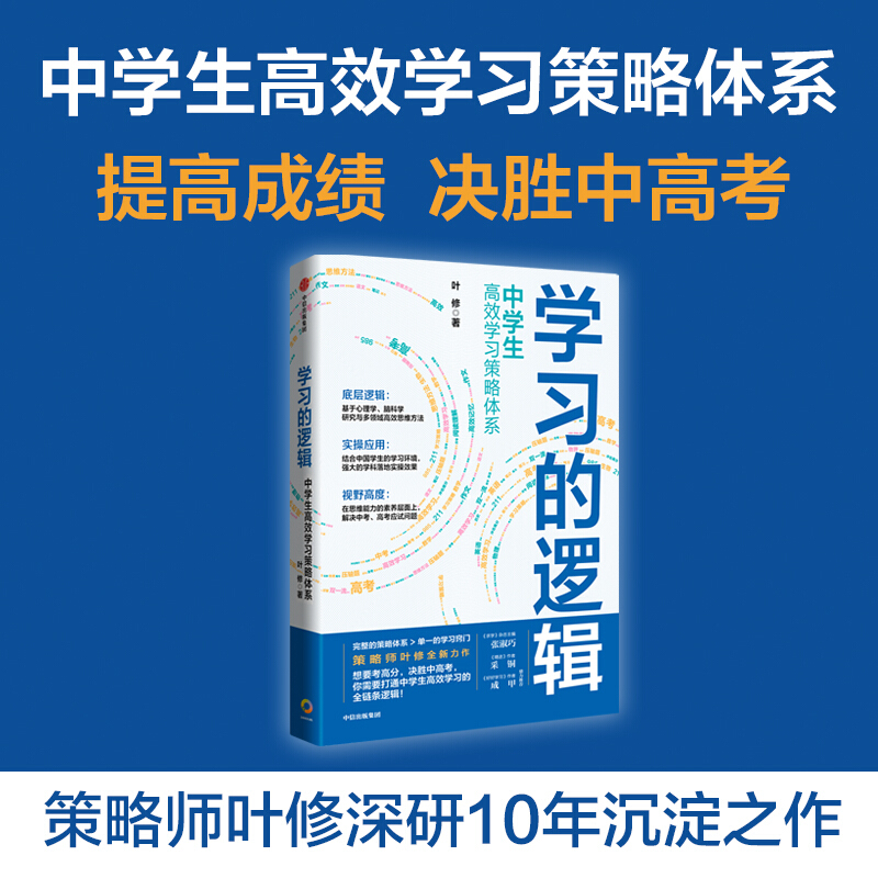 包邮 学习的逻辑：中学生高效学习策略体系 叶修 著 图书 信睿