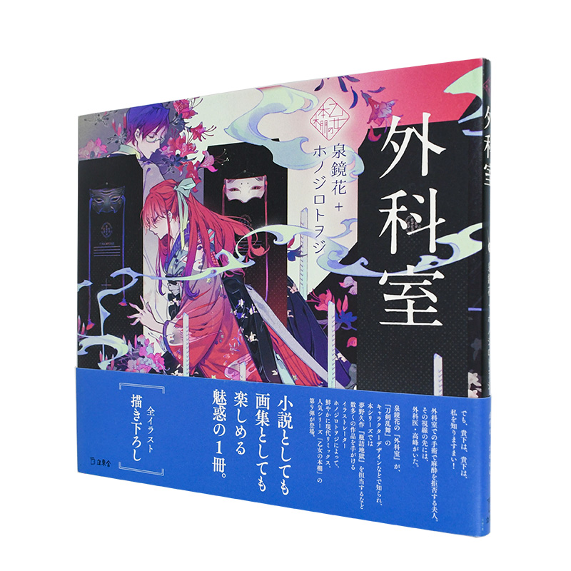 【现货】少女的书架：外科室 泉镜花X思春期 ホノジロトヲジ作品集画集 日文原版精装画册 日本文学与少女插画系列 立东舎书籍进口