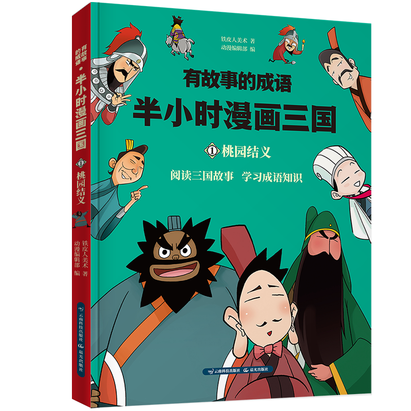 半小时漫画三国演义 桃园三结义
