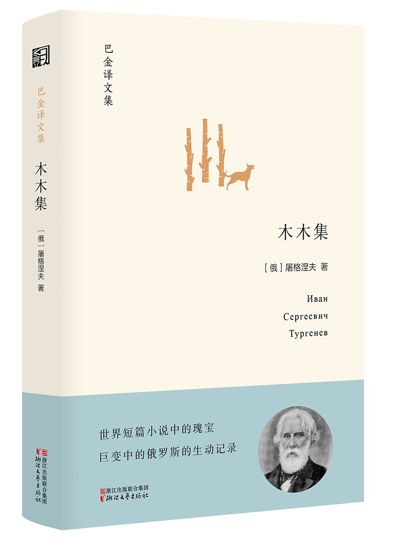 木木集(精)/巴金译文集