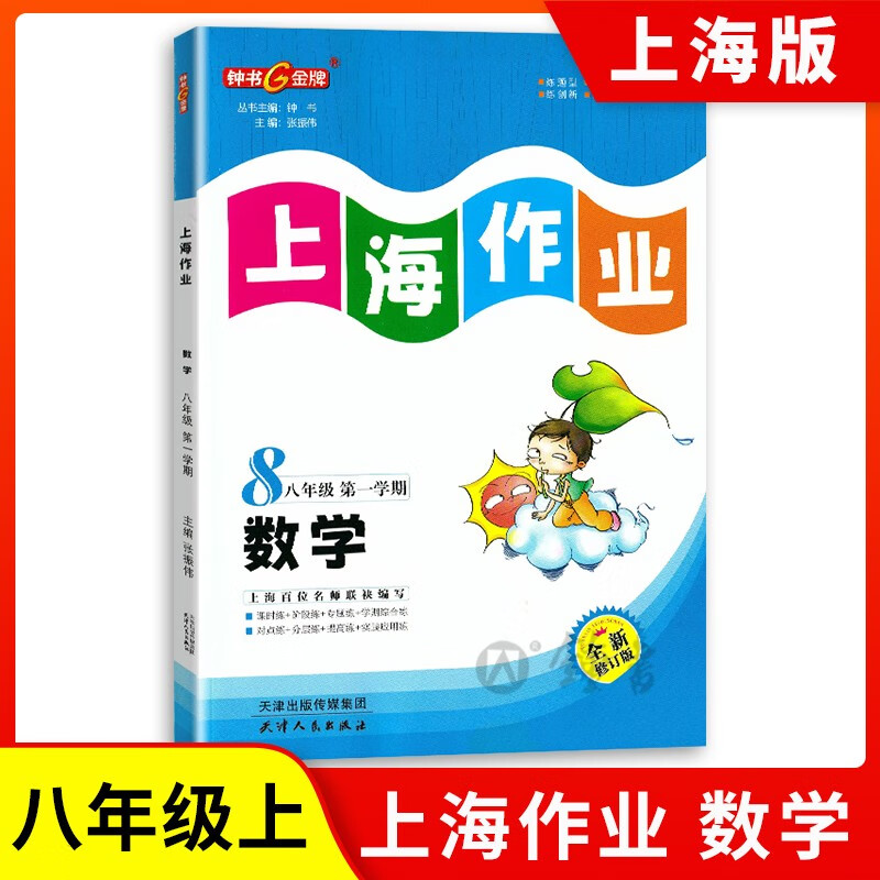 上海作业数学 8/八年级上钟书金牌上海作业上海小学教辅读物课外资料书 小学教辅