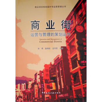 商业街运营与管理的策划运作【上新】