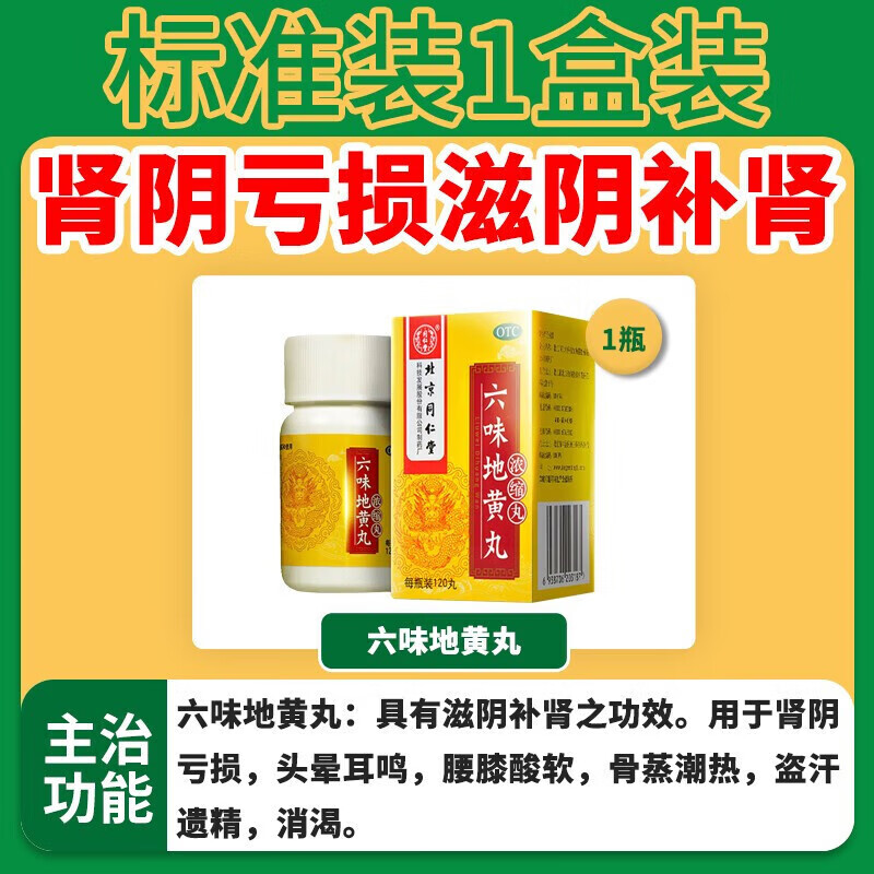 北京同仁堂六味地黄丸浓缩丸六位男6味地黄丸肾虚调理肾阴虚遗精滋阴