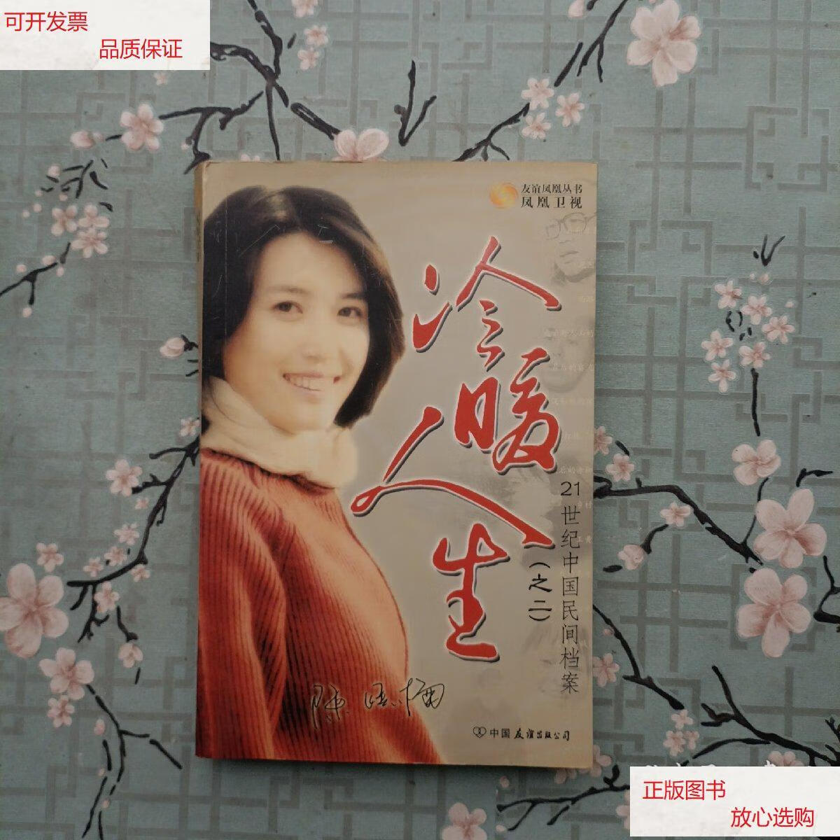 【二手9成新】冷暖人生(之2):21世纪中国民间档案 /凤凰卫视《冷暖