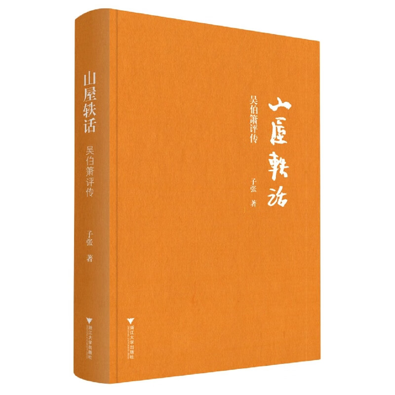 山屋轶话(吴伯箫评传)(精)