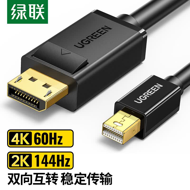 绿联 Mini DP转DP1.2版转接线 雷电口4K高清视频迷你dp转换器线 适用苹果微软Surface笔记本接显示器 1.5米 使用感如何?